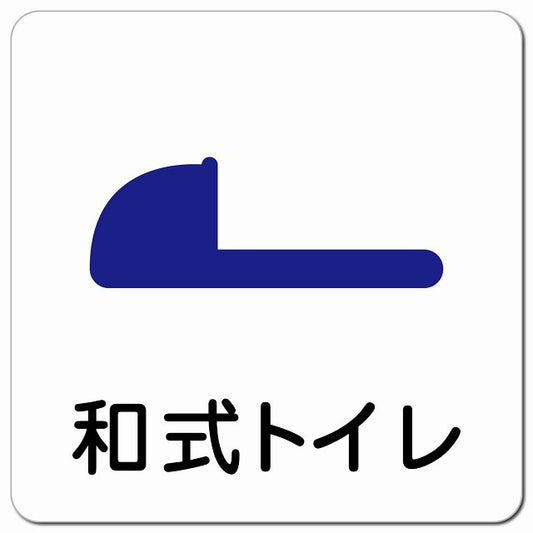 トイレ 御手洗 TOILET 和式トイレ ピクトサイン マグネット 正方形 13x13cm マグネットサイン 案内表示 施設用 ピクトグラム