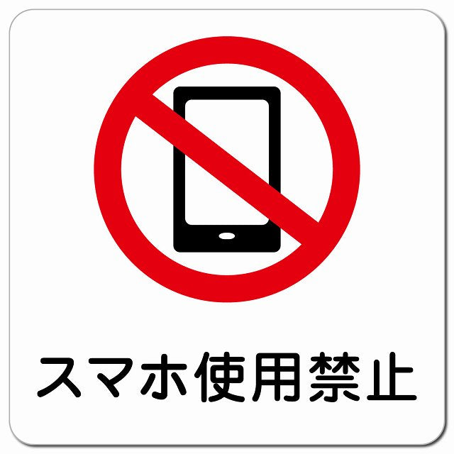 スマホ使用禁止 ピクトサイン マグネット 正方形 13x13cm マグネットサイン 禁止表示 ピクトグラム