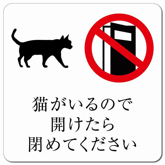 猫がいるので開けたら閉めてください ピクトサイン マグネット 正方形 13x13cm マグネットサイン 表示プレート ピクトグラム