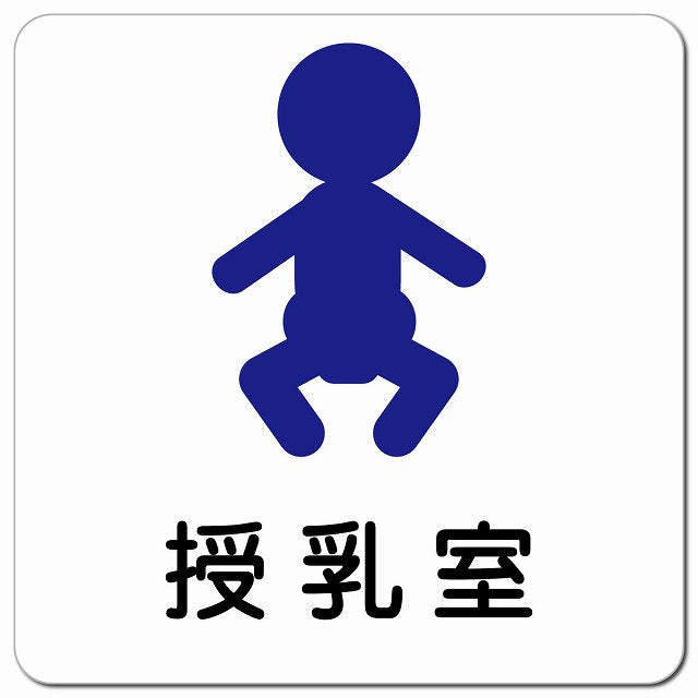 授乳室 赤ちゃんマーク ピクトサイン マグネット 正方形 13x13cm マグネットサイン 表示プレート ピクトグラム