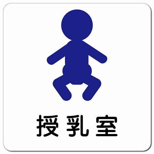 授乳室 赤ちゃんマーク ピクトサイン マグネット 正方形 13x13cm マグネットサイン 表示プレート ピクトグラム