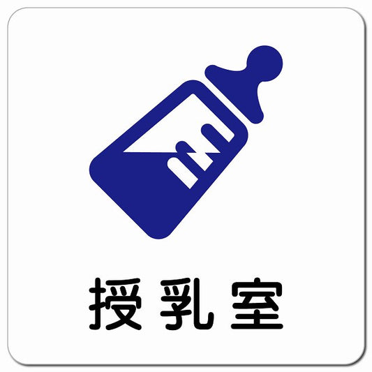 授乳室 哺乳瓶マーク ピクトサイン マグネット 正方形 13x13cm マグネットサイン 表示プレート ピクトグラム