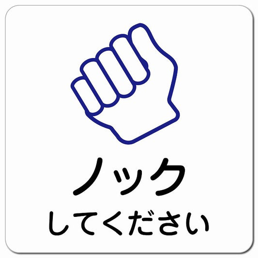 ノックしてください ピクトサイン マグネット 正方形 13x13cm マグネットサイン 表示プレート ピクトグラム
