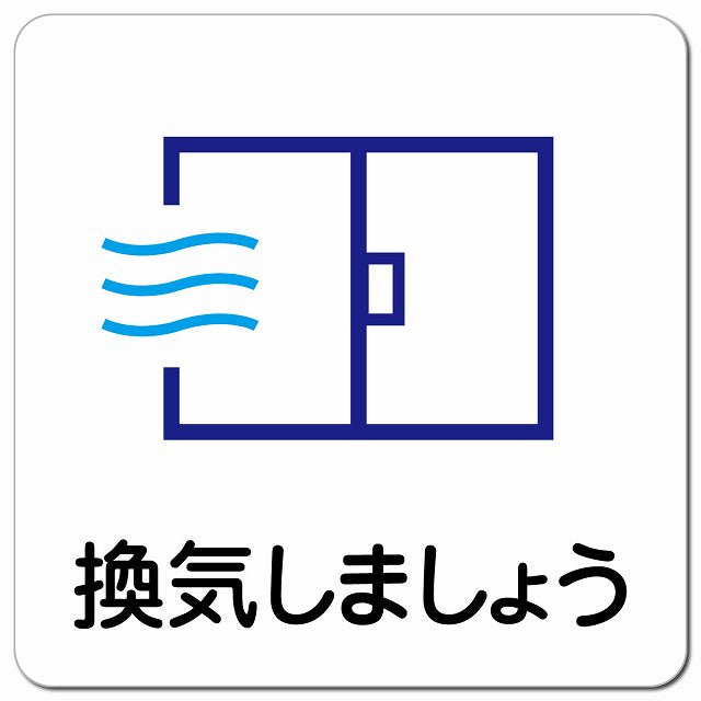 換気しましょう ピクトサイン マグネット 正方形 13x13cm マグネットサイン 表示プレート ピクトグラム