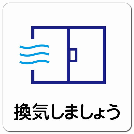 換気しましょう ピクトサイン マグネット 正方形 13x13cm マグネットサイン 表示プレート ピクトグラム