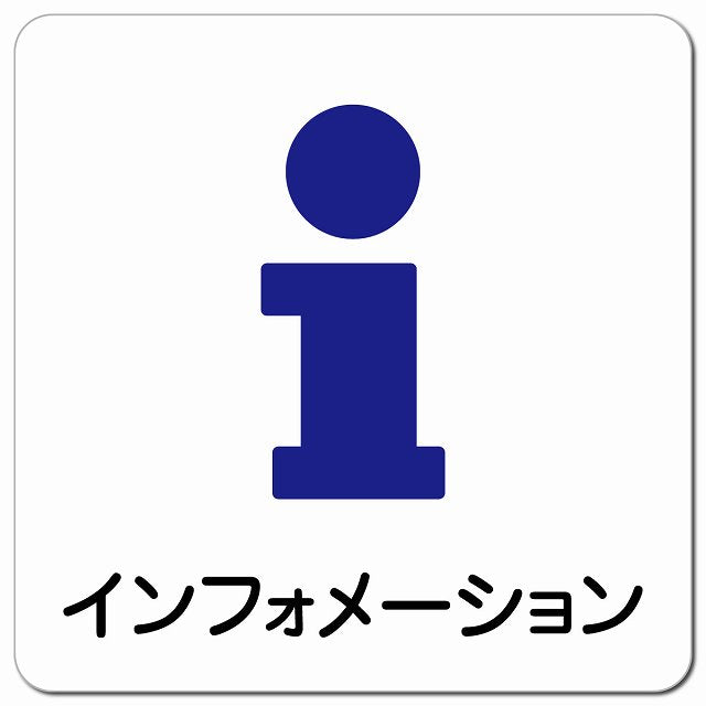 インフォメーション ピクトサイン マグネット 正方形 13x13cm マグネットサイン 表示プレート ピクトグラム