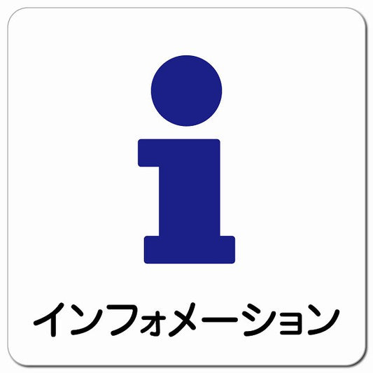 インフォメーション ピクトサイン マグネット 正方形 13x13cm マグネットサイン 表示プレート ピクトグラム
