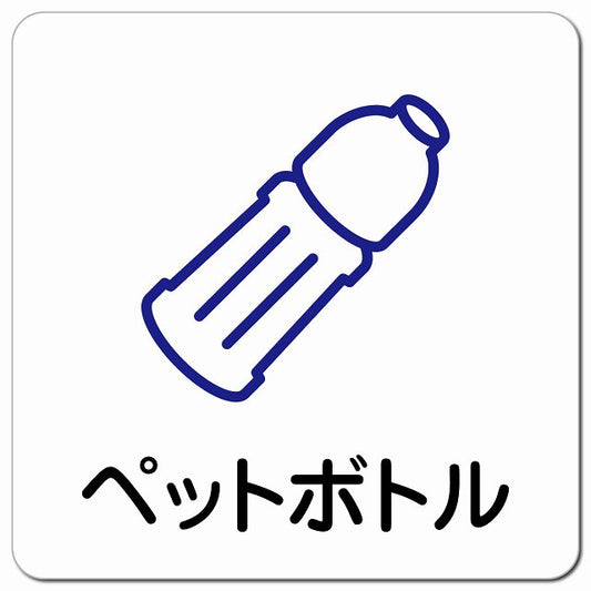 ペットボトル ピクトサイン マグネット 正方形 13x13cm マグネットサイン 表示プレート ピクトグラム