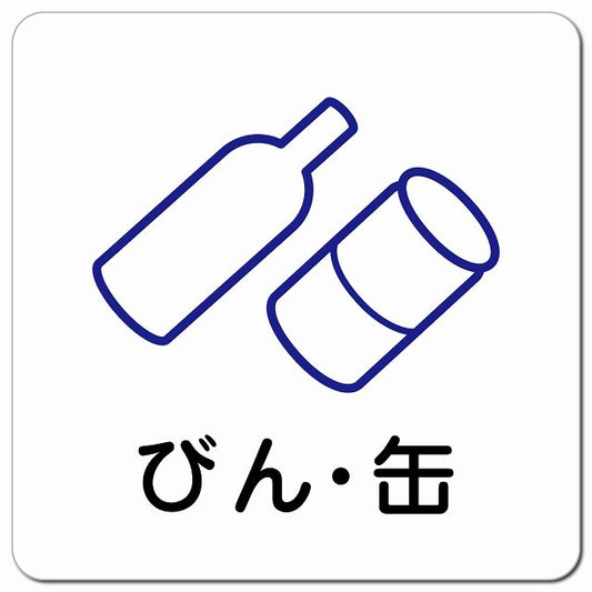 びん・缶 ピクトサイン マグネット 正方形 13x13cm マグネットサイン 表示プレート ピクトグラム