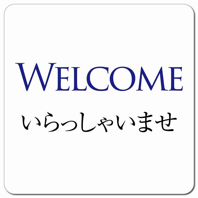 Welcome いらっしゃいませ ピクトサイン マグネット 正方形 13x13cm マグネットサイン 表示プレート ピクトグラム