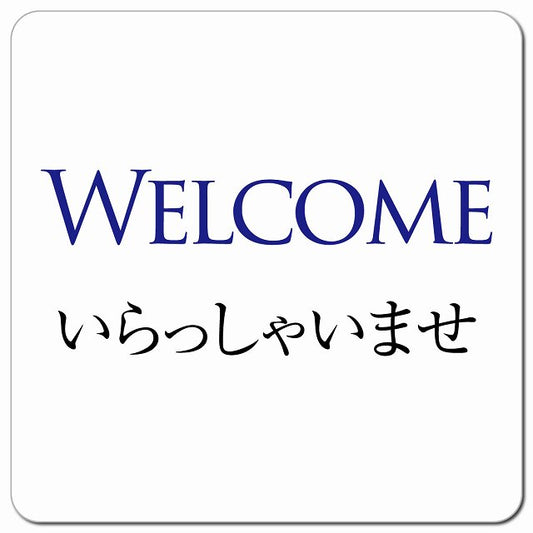 Welcome いらっしゃいませ ピクトサイン マグネット 正方形 13x13cm マグネットサイン 表示プレート ピクトグラム