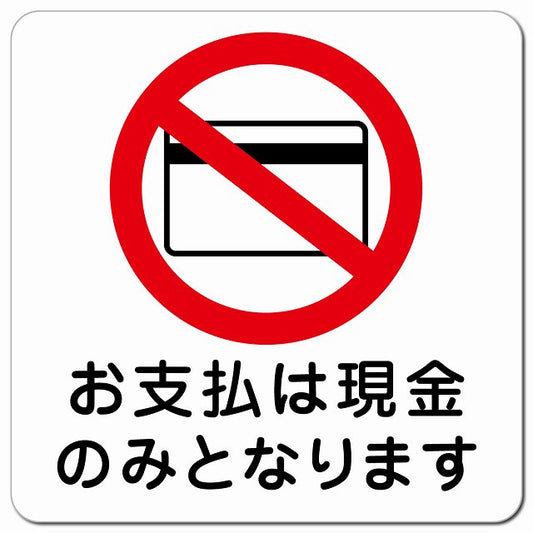 お支払は現金のみとなります CASH ONLY キャッシュオンリー ピクトサイン マグネット 正方形 13x13cm マグネットサイン 表示プレート ピクトグラム