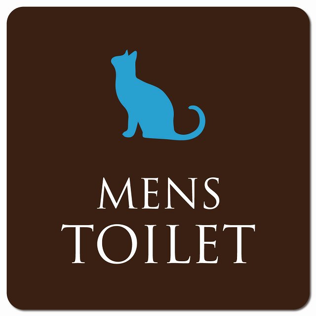 トイレ 御手洗 TOILET トイレマーク ねこ 猫 ネコ ブラウン カラー MENS ピクトサイン マグネット 正方形 13x13cm マグネットサイン 案内表示 施設用 ピクトグラム