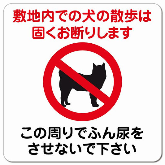 敷地内での犬の散歩 お断り この周りでふん尿させないで ピクトサイン マグネット 正方形 13x13cm マグネットサイン 表示プレート ピクトグラム