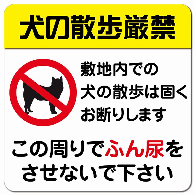 犬の散歩厳禁 ピクトサイン マグネット 正方形 13x13cm マグネットサイン 禁止表示 ピクトグラム