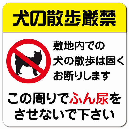 犬の散歩厳禁 ピクトサイン マグネット 正方形 13x13cm マグネットサイン 禁止表示 ピクトグラム