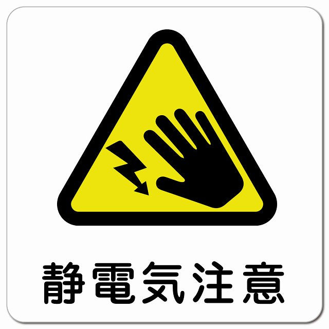 静電気注意 ピクトサイン マグネット 正方形 13x13cm マグネットサイン 安全表示 警告 ピクトグラム