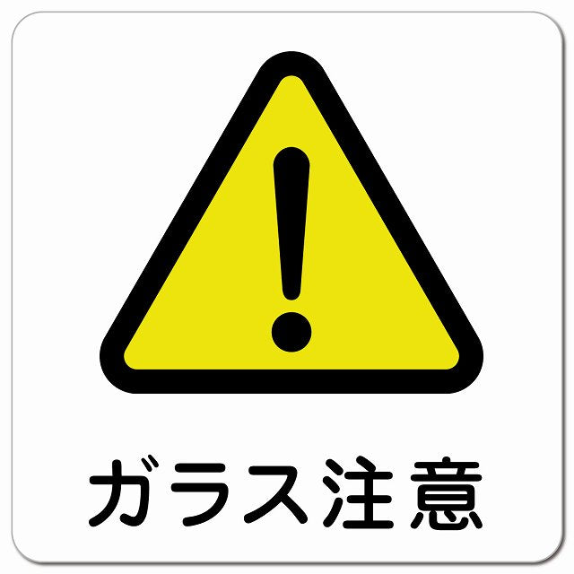 ガラス注意 ピクトサイン マグネット 正方形 13x13cm マグネットサイン 安全表示 警告 ピクトグラム