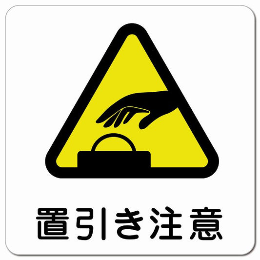 置引き注意 ピクトサイン マグネット 正方形 13x13cm マグネットサイン 安全表示 警告 ピクトグラム