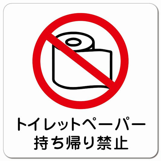 トイレットペーパー 持ち帰り禁止 ピクトサイン マグネット 正方形 13x13cm マグネットサイン 禁止表示 ピクトグラム