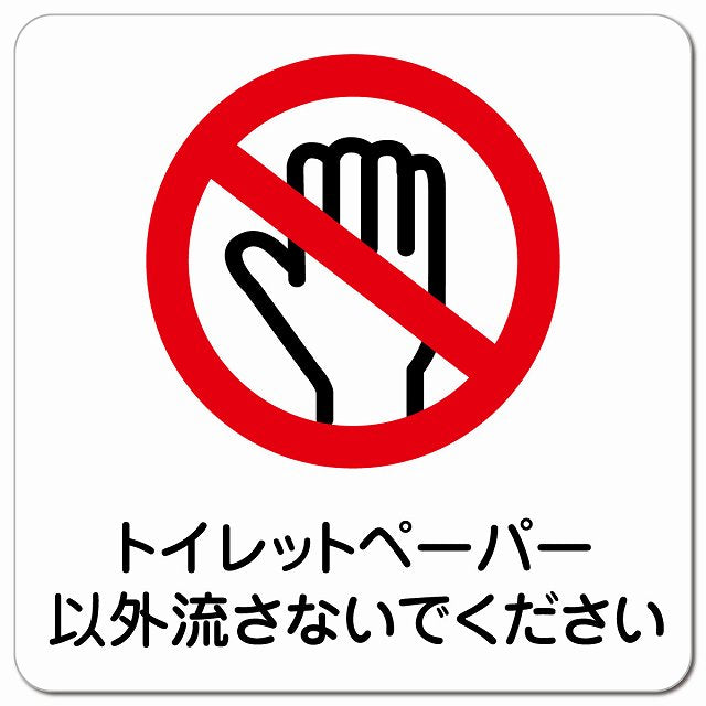 トイレットペーパー以外流さない ピクトサイン マグネット 正方形 13x13cm マグネットサイン 案内表示 施設用 ピクトグラム