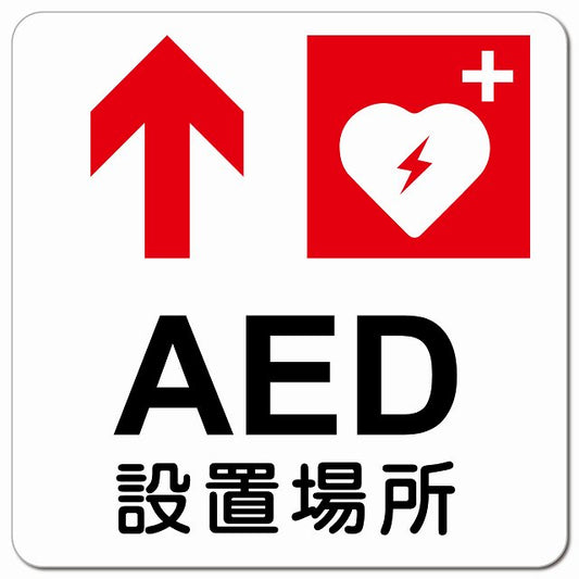 AED設置場所 上 矢印 ピクトサイン マグネット 正方形 13x13cm マグネットサイン 誘導表示 ピクトグラム