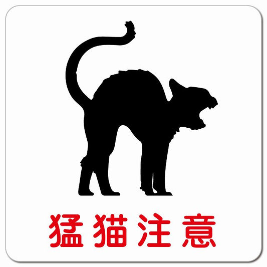 猛猫注意 ピクトサイン マグネット 正方形 13x13cm マグネットサイン 安全表示 警告 ピクトグラム