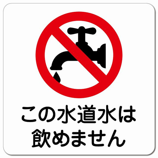 この水道水は飲めません ピクトサイン マグネット 正方形 13x13cm マグネットサイン 表示プレート ピクトグラム
