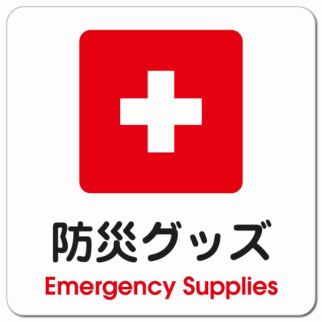 防災グッズ Emergency Supplies ピクトサイン マグネット 正方形 13x13cm マグネットサイン 表示プレート ピクトグラム