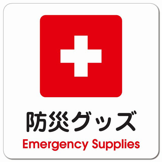 防災グッズ Emergency Supplies ピクトサイン マグネット 正方形 13x13cm マグネットサイン 表示プレート ピクトグラム