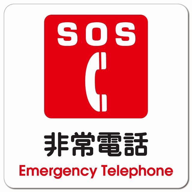 SOS 非常電話 Emergency Telephone ピクトサイン マグネット 正方形 13x13cm マグネットサイン 表示プレート ピクトグラム