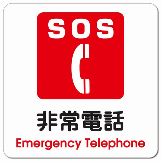 SOS 非常電話 Emergency Telephone ピクトサイン マグネット 正方形 13x13cm マグネットサイン 表示プレート ピクトグラム