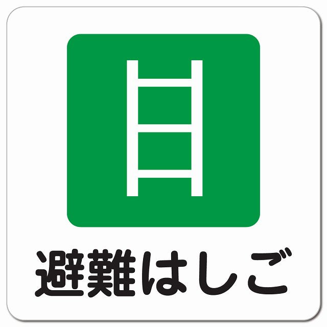 避難はしご ピクトサイン マグネット 正方形 13x13cm マグネットサイン 表示プレート ピクトグラム