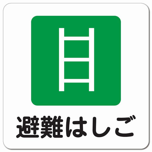 避難はしご ピクトサイン マグネット 正方形 13x13cm マグネットサイン 表示プレート ピクトグラム