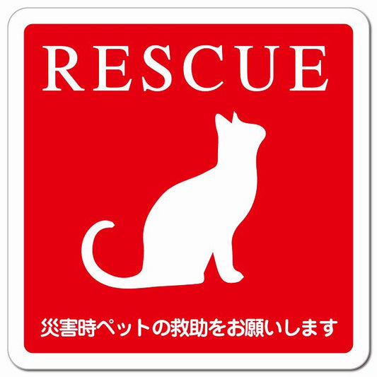 RESCUE レスキュー ペット救助 ネコ 猫 ピクトサイン マグネット 正方形 13x13cm マグネットサイン 表示プレート ピクトグラム