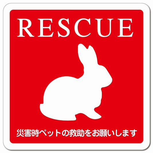RESCUE レスキュー ペット救助 うさぎ ピクトサイン マグネット 正方形 13x13cm マグネットサイン 表示プレート ピクトグラム