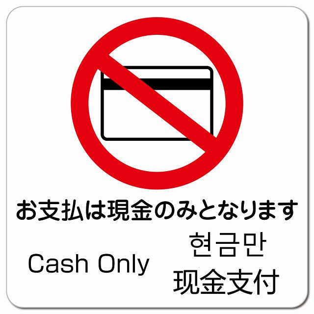 お支払いは現金のみとなります インバウンド 多言語 英語 中国語 韓国語 マグネット 正方形 13x13cm マグネットサイン 外国人対応 ピクトサイン ピクトグラム