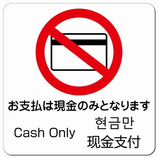 お支払いは現金のみとなります インバウンド 多言語 英語 中国語 韓国語 マグネット 正方形 13x13cm マグネットサイン 外国人対応 ピクトサイン ピクトグラム