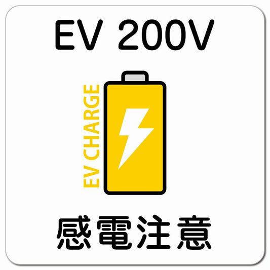 バッテリー EV 200V 充電 チャージ 感電注意 ホワイトイエロー 車用 マグネット 正方形 13x13cm カーマグネット 安全表示 警告 ピクトサイン ピクトグラム