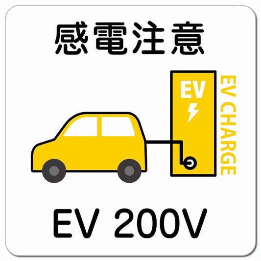 自動車＆バッテリー EV 200V 充電 チャージ 感電注意 ホワイトイエロー 車用 マグネット 正方形 13x13cm カーマグネット 安全表示 警告 ピクトサイン ピクトグラム