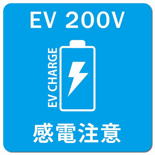 バッテリー EV 200V 充電 チャージ 感電注意 ライトブルー 車用 マグネット 正方形 13x13cm カーマグネット 安全表示 警告 ピクトサイン ピクトグラム