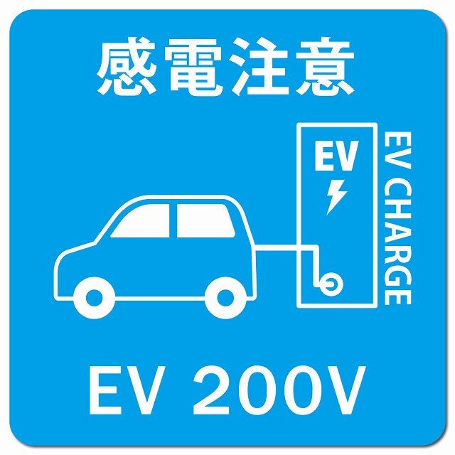 自動車＆バッテリー EV 200V 充電 チャージ 感電注意 ライトブルー 車用 マグネット 正方形 13x13cm カーマグネット 安全表示 警告 ピクトサイン ピクトグラム