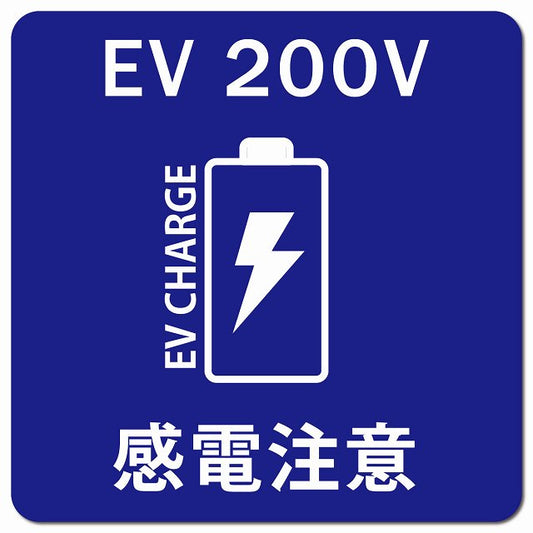 バッテリー EV 200V 充電 チャージ 感電注意 ネイビー 車用 マグネット 正方形 13x13cm カーマグネット 安全表示 警告 ピクトサイン ピクトグラム