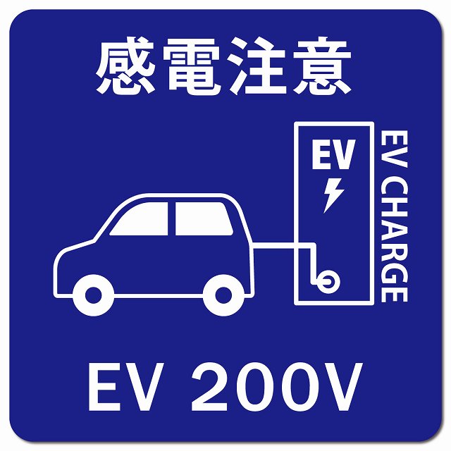 自動車＆バッテリー EV200V 充電 チャージ 感電注意 ネイビー 車用 マグネット 正方形 13x13cm カーマグネット 安全表示 警告 ピクトサイン ピクトグラム