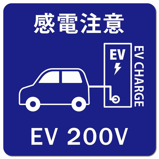 自動車＆バッテリー EV200V 充電 チャージ 感電注意 ネイビー 車用 マグネット 正方形 13x13cm カーマグネット 安全表示 警告 ピクトサイン ピクトグラム