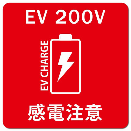 バッテリー EV 200V 充電チャージ 感電注意 レッド 車用 マグネット 正方形 13x13cm カーマグネット 安全表示 警告 ピクトサイン ピクトグラム