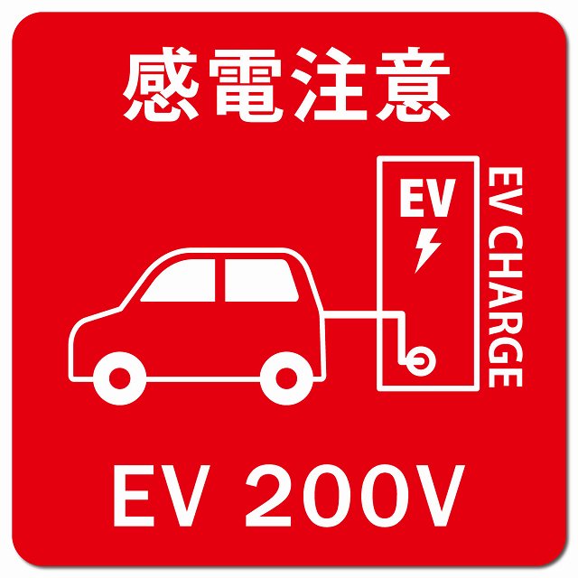 自動車＆バッテリー EV 200V 充電 チャージ 感電注意 レッド 車用 マグネット 正方形 13x13cm カーマグネット 安全表示 警告 ピクトサイン ピクトグラム