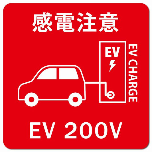 自動車＆バッテリー EV 200V 充電 チャージ 感電注意 レッド 車用 マグネット 正方形 13x13cm カーマグネット 安全表示 警告 ピクトサイン ピクトグラム