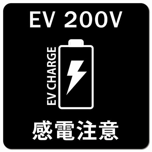 バッテリー EV 200V 充電 チャージ 感電注意 ブラック 車用 マグネット 正方形 13x13cm カーマグネット 安全表示 警告 ピクトサイン ピクトグラム