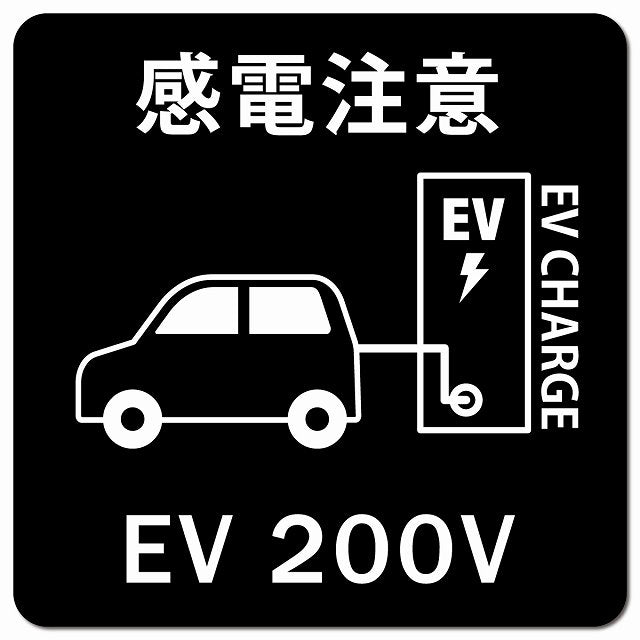自動車＆バッテリー EV200V 充電 チャージ 感電注意 ブラック 車用 マグネット 正方形 13x13cm カーマグネット 安全表示 警告 ピクトサイン ピクトグラム